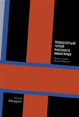 Невоспетый герой русского авангарда: Жизнь и судьба Николая Пунина