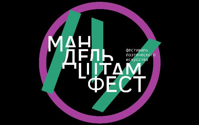В Воронеже пройдет «Мандельштамфест»