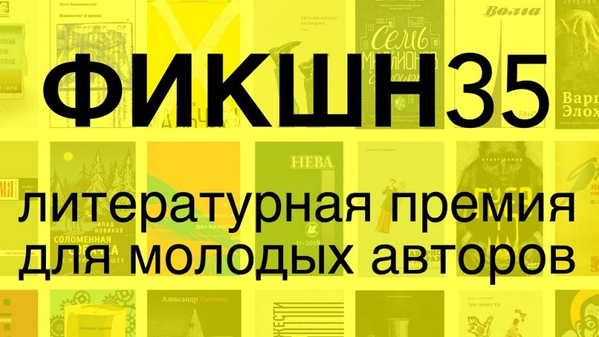 Премия «ФИКШН35» огласила шорт-лист второго сезона