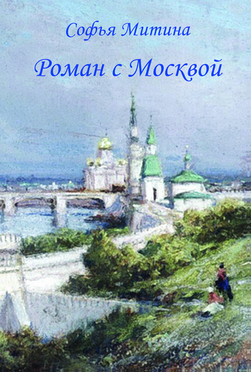 РОМАН С МОСКВОЙ: Роман