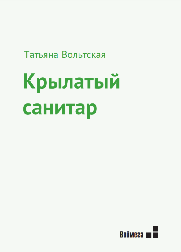 Татьяна Вольтская «Крылатый санитар». – М.: Воймега, 2019.