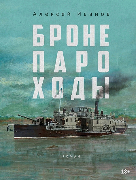 Алексей Иванов «Бронепароходы» – М.: Альпина-Проза, 2022