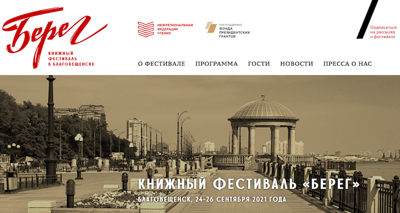 Книжный фестиваль «Берег» пройдет в Благовещенске второй раз  