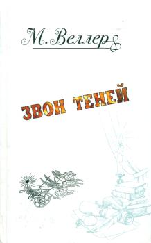 М. Веллер. Звон теней М. Веллер. Звон теней