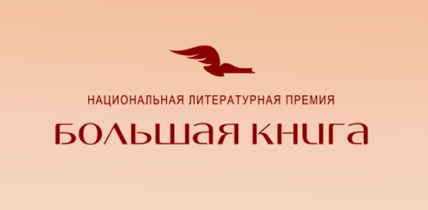 Завершилось народное голосование премии «Большая книга»