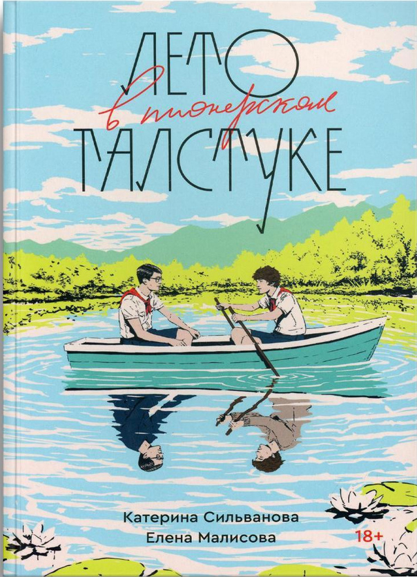 Елена Малисова, Катерина Сильванова. Лето в пионерском галстуке. – Издательство: Popcorn Books, 2022. Елена Малисова, Катерина Сильванова. Лето в пионерском галстуке. – Издательство: Popcorn Books, 2022.
