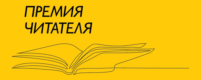 Литературная премия  «Премия читателя» 