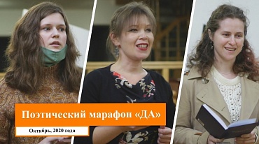 Марафон молодых поэтов "ДА"/ октябрь 2020 г.