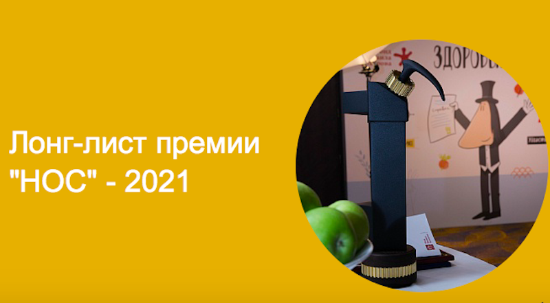 Объявлен лонг-лист литературной премии "Нос"
