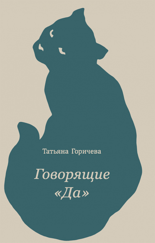 ГОВОРЯЩИЕ «ДА»