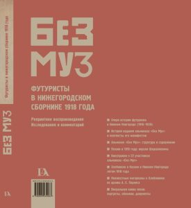 «БЕЗ МУЗ»: Футуристы в нижегородском сборнике 1918 года (Репринтное воспроизведение. Исследования и комментарии)