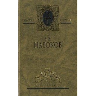 От Пушкина до Набокова: Боголюбовские лекции