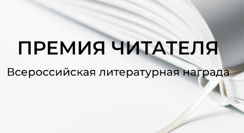 Опубликован лонг-лист «Премии Читателя - 2021»