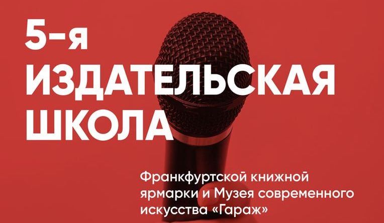 25 мая стартует Издательская школа Франкфуртской книжной ярмарки 25 мая стартует Издательская школа Франкфуртской книжной ярмарки