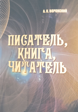 Александр Воронский. Писатель, книга, читатель