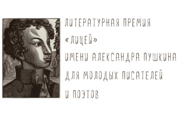 Премия "Лицей" объявила Длинный список