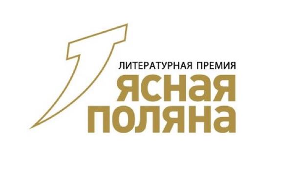 В лонг-лист премии "Ясная Поляна" вошли 44 книги