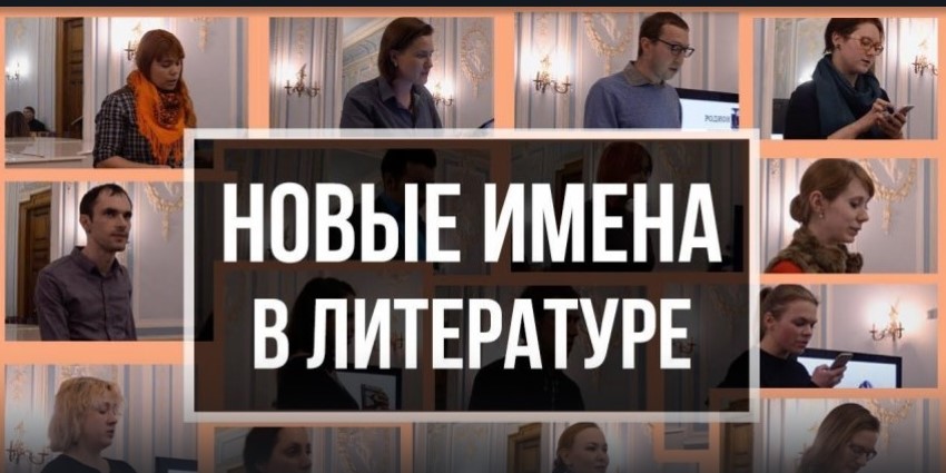 Новые имена в литературе