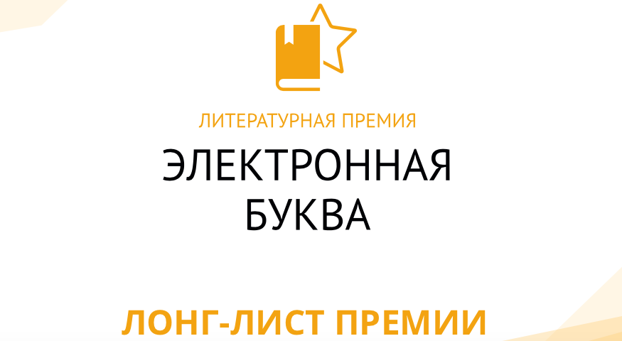 «Электронная буква» опубликовала лонг-лист 2021 года