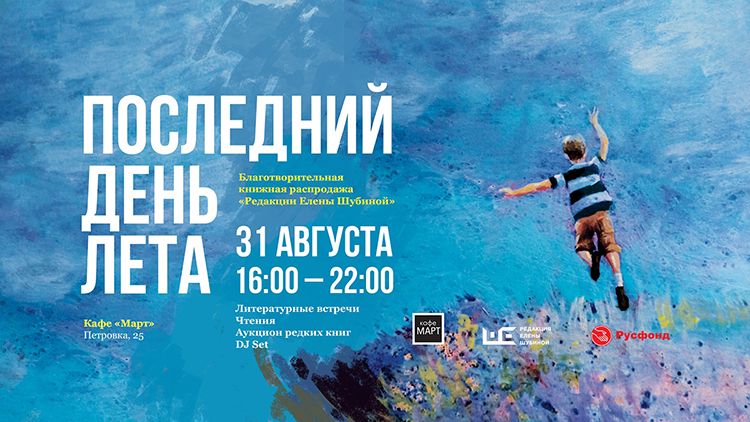 В последний день лета пройдет благотворительная книжная распродажа