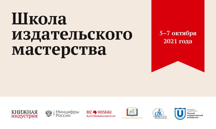 В «Библио-Глобус» пройдет Пятая Школа издательского мастерства