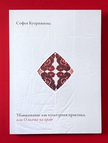 Софья Куприянова. Убаюкивание как культурная практика, или О волчке на краю