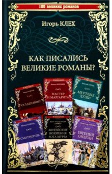"Как писались великие романы?"