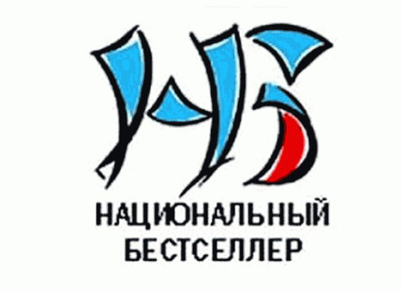 Премия «Национальный бестселлер» открывает новый сезон