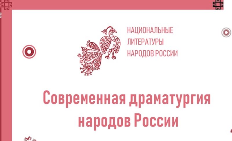 Марафон «Современная драматургия народов России» пройдет онлайн