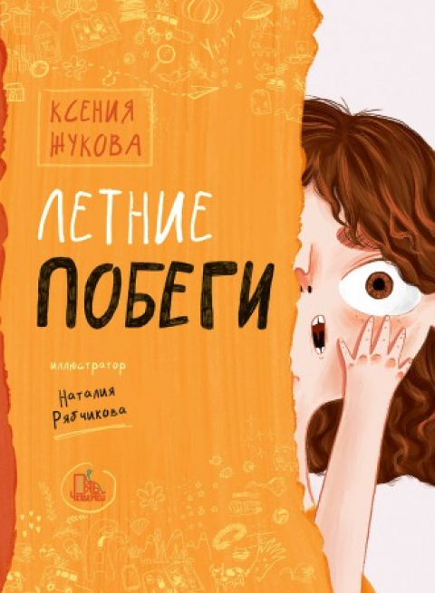 Ксения Жукова. ЛЕТНИЕ ПОБЕГИ. Иллюстрации Наталии Рябчиковой. — М.: Пять четвертей, 2021. — 208 с. ; ил. — (Крестики-нолики).