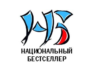 Премия «Национальный бестселлер» объявила результат работы номинаторов 2021 года Премия «Национальный бестселлер» объявила результат работы номинаторов 2021 года