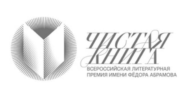 У премии "Чистая книга" появился свой сайт