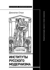 Джонатан Стоун. Институты русского модернизма. Концептуализация, издание и чтение символизма Джонатан Стоун. Институты русского модернизма. Концептуализация, издание и чтение символизма