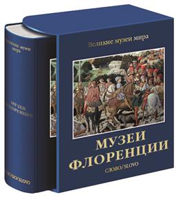 Музеи Флоренции Музеи Флоренции