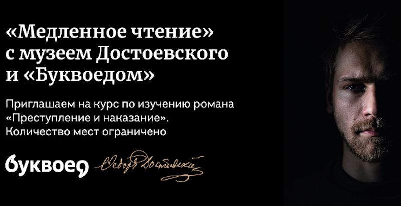 Музей Достоевского и «Буквоед» запускают совместный литературный курс
