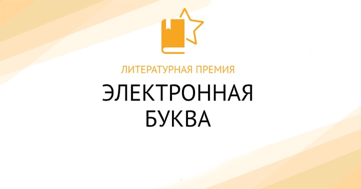 «Электронная буква» запустила новый сезон
