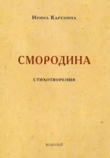 Ирина Каренина «Смородина». – М.: «Водолей», 2021.