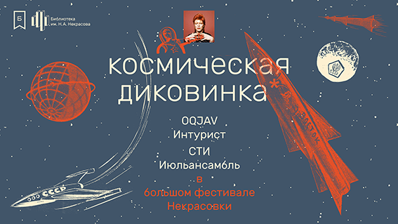 Некрасовка покажет «Космическую диковинку»