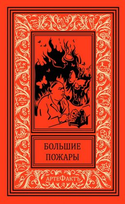 Большие пожары. Роман 25 писателей