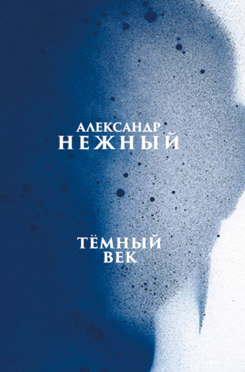 ТЁМНЫЙ ВЕК: Роман