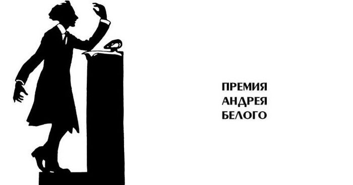 Премия Андрея Белого объявила лауреатов 2021 года 