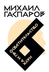 Михаил Леонович Гаспаров. Собрание сочинений в шести томах. Т. 6: Наука и просветительство Михаил Леонович Гаспаров. Собрание сочинений в шести томах. Т. 6: Наука и просветительство