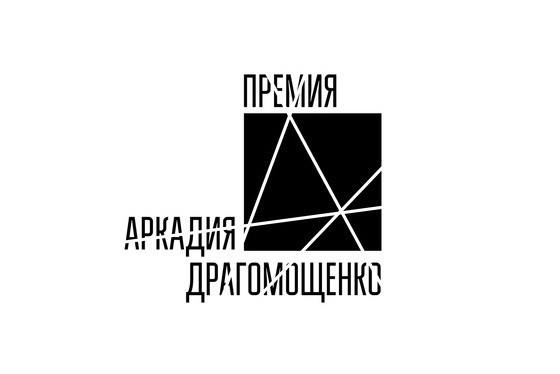 Объявлен лауреат премии Драгомощенко