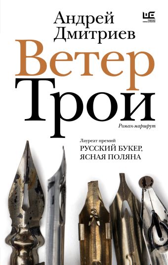 Андрей Дмитриев. Ветер Трои: роман-маршрут. – М.: АСТ, «Редакции Елены Шубиной», 2024. ISBN 978-5-17-168631-4 Андрей Дмитриев. Ветер Трои: роман-маршрут. – М.: АСТ, «Редакции Елены Шубиной», 2024. ISBN 978-5-17-168631-4