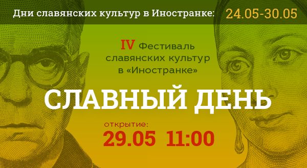 «Иностранка» открыла Дни славянских культур