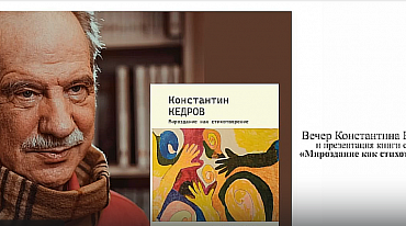 Вечер Константина Кедрова и презентация книги стихов «Мироздание как стихотворение»