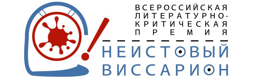 Валерий Шубинский получил премию «Неистовый Виссарион»