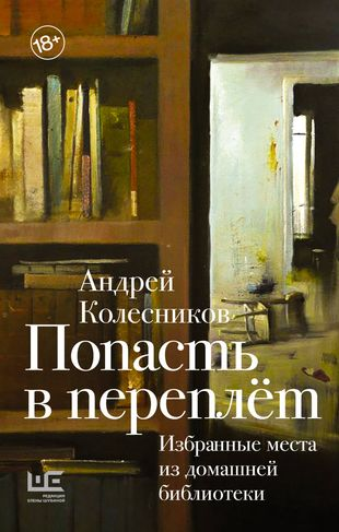 Андрей Колесников. Попасть в переплет. Избранные места из домашней библиотеки