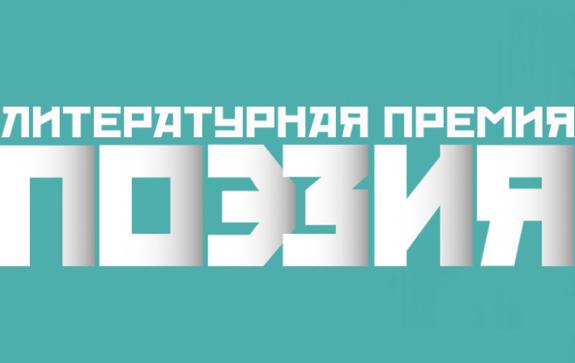 Премия «Поэзия» представила премиальный лист в трех номинациях
