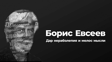 Фильм «Борис Евсеев. Дар нераболепия и мелос мысли»